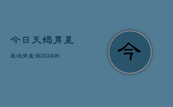今日天蝎男星座运势查询(6月22日)
