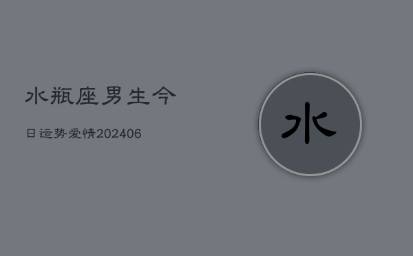 水瓶座男生今日运势爱情(6月22日)  第1张
