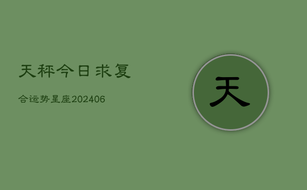 天秤今日求复合运势星座(6月22日)  第1张