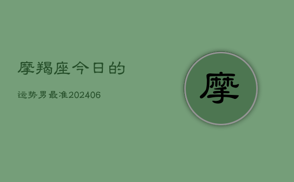 摩羯座今日的运势男最准(6月22日)