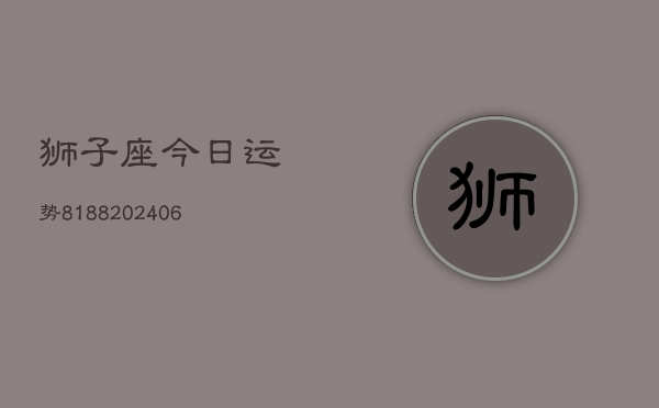狮子座今日运势8188(6月22日)