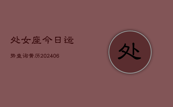 处女座今日运势查询黄历(6月22日)