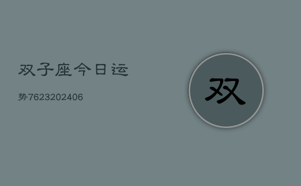 双子座今日运势7623(6月22日)