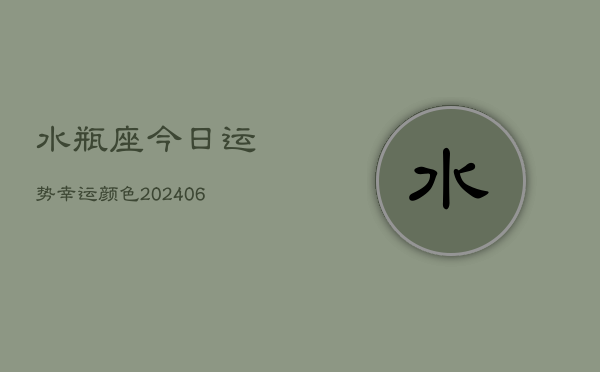 水瓶座今日运势幸运颜色(6月22日)