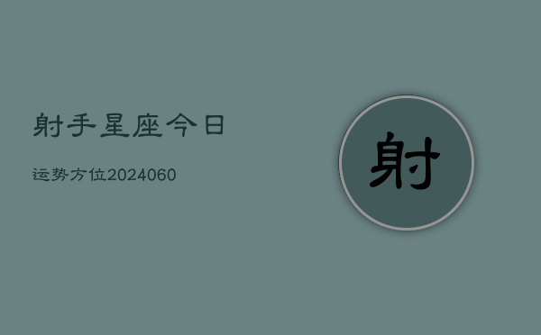 射手星座今日运势方位(6月22日)