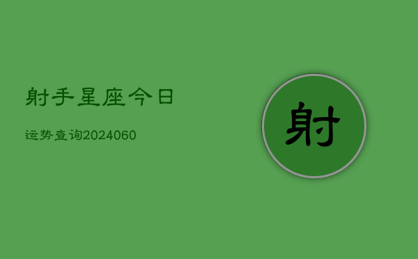 射手星座今日运势查询(6月22日)