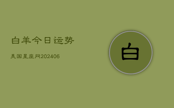 白羊今日运势美国星座网(6月22日)