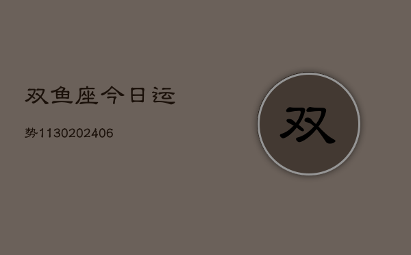 双鱼座今日运势1130(6月22日)