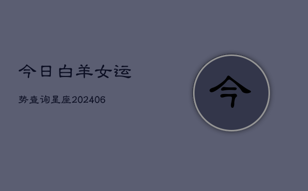 今日白羊女运势查询星座(6月22日)
