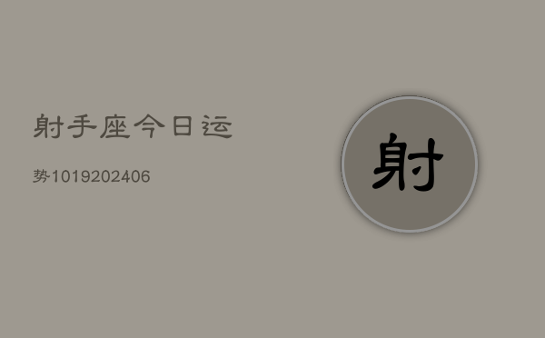 射手座今日运势1019(6月22日)
