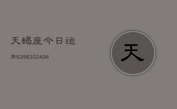 天蝎座今日运势6298(6月22日)