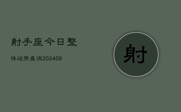 射手座今日整体运势查询(6月22日)
