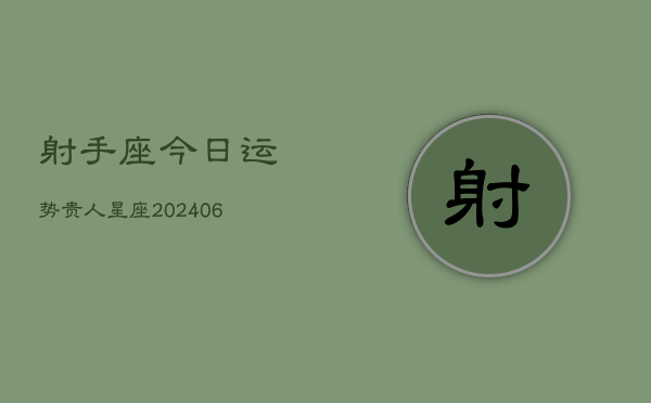 射手座今日运势贵人星座(6月22日)  第1张