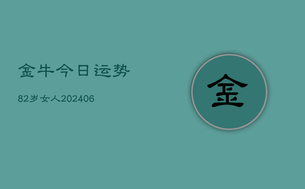 金牛今日运势82岁女人(6月22日)  第1张