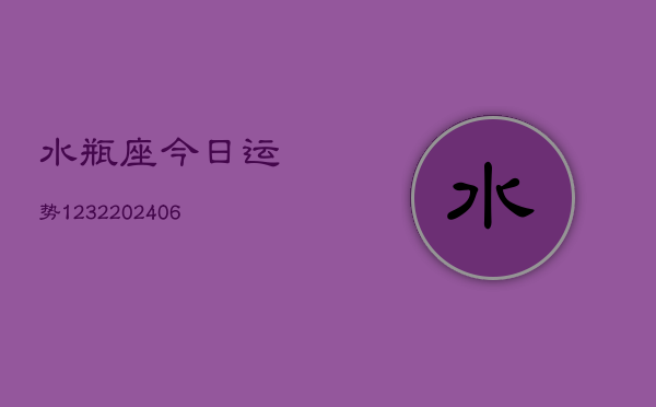 水瓶座今日运势1232(6月22日)