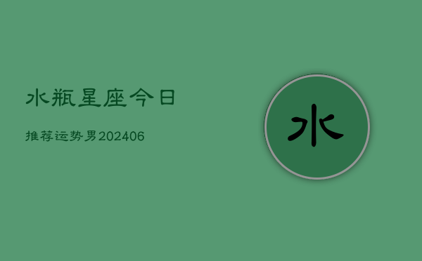 水瓶星座今日推荐运势男(6月22日)  第1张