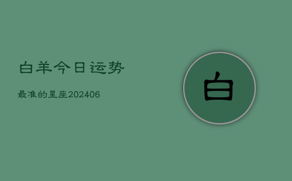 白羊今日运势最准的星座(6月22日)