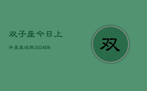 双子座今日上升星座运势(6月22日)  第1张