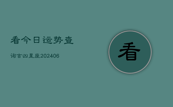 看今日运势查询吉凶星座(6月22日)