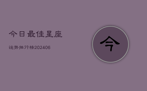 今日最佳星座运势排行榜(6月22日)