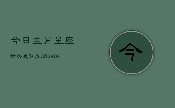 今日生肖星座运势查询表(6月22日)