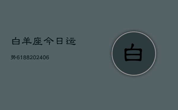 白羊座今日运势6188(6月22日)
