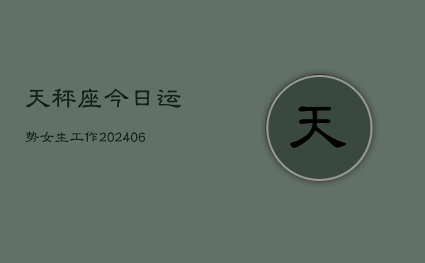 天秤座今日运势女生工作(6月22日)  第1张