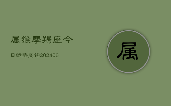 属猴摩羯座今日运势查询(6月22日)  第1张