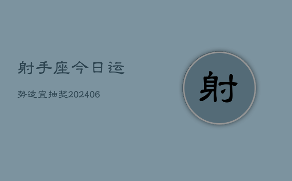 射手座今日运势适宜抽奖(6月22日)