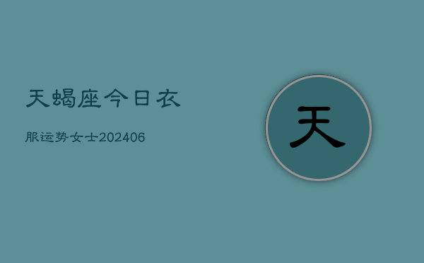 天蝎座今日衣服运势女士(6月22日)  第1张