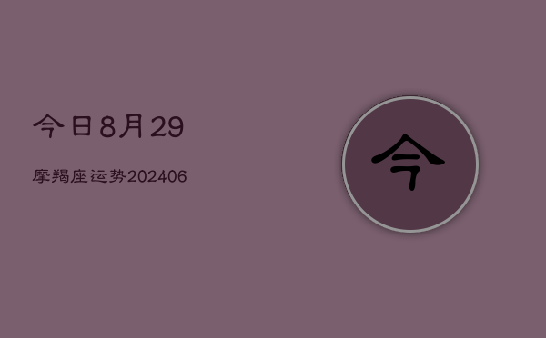 今日8月29摩羯座运势(6月22日)