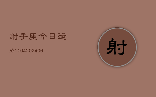 射手座今日运势1104(6月22日)