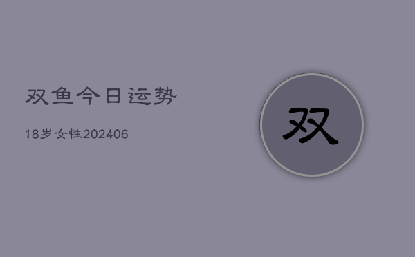 双鱼今日运势18岁女性(6月22日)