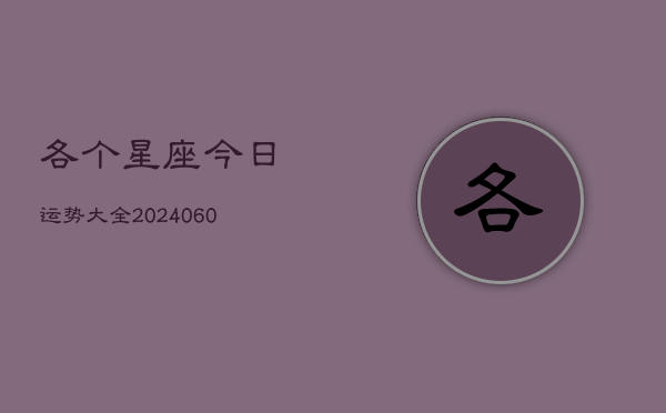 各个星座今日运势大全(6月22日)  第1张