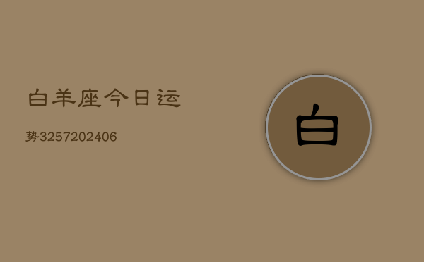白羊座今日运势3257(6月22日)
