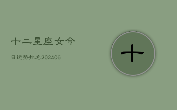 十二星座女今日运势排名(6月22日)  第1张