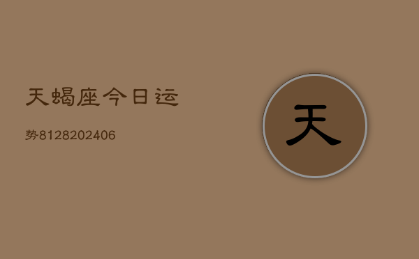天蝎座今日运势8128(6月22日)