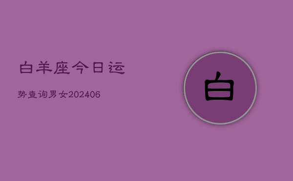 白羊座今日运势查询男女(6月22日)  第1张