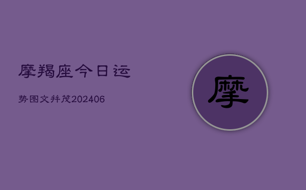 摩羯座今日运势图文并茂(6月22日)