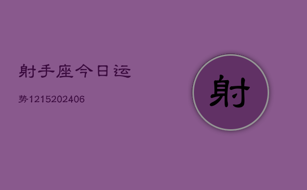 射手座今日运势1215(6月22日)