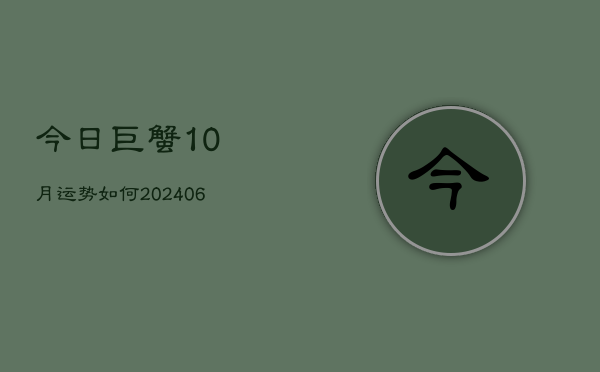 今日巨蟹10月运势如何(6月22日)  第1张