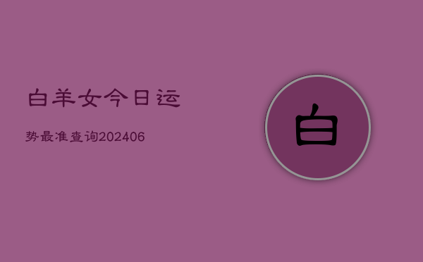 白羊女今日运势最准查询(6月22日)