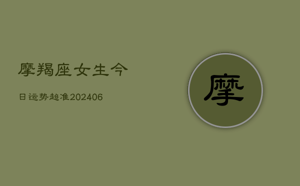 摩羯座女生今日运势超准(6月22日)