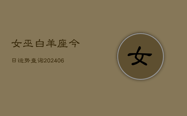 女巫白羊座今日运势查询(6月22日)  第1张