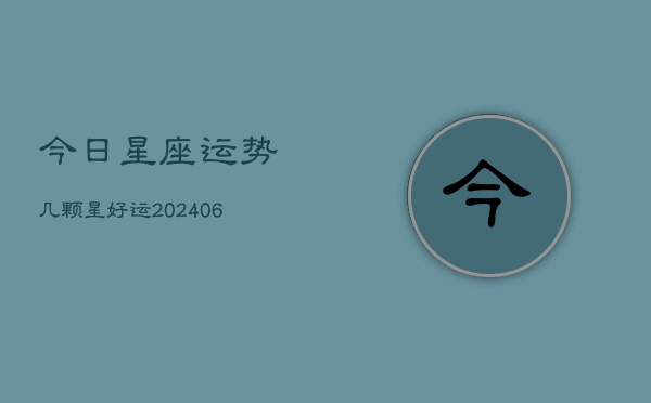 今日星座运势几颗星好运(6月22日)  第1张