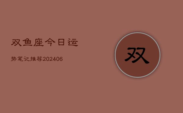 双鱼座今日运势笔记推荐(6月22日)