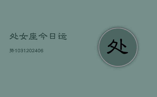 处女座今日运势1031(6月22日)