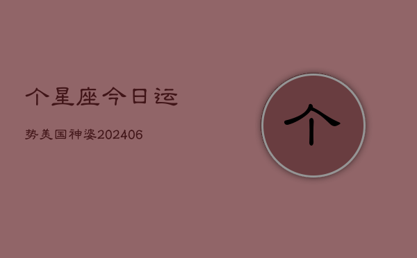 个星座今日运势美国神婆(6月22日)  第1张