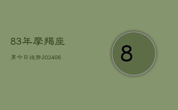 83年摩羯座男今日运势(6月22日)  第1张