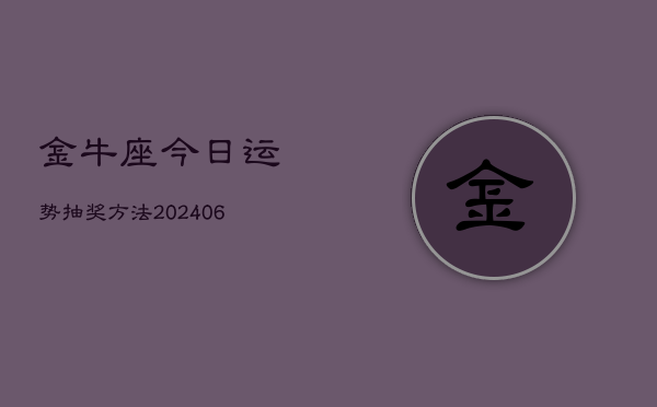 金牛座今日运势抽奖方法(6月22日)  第1张